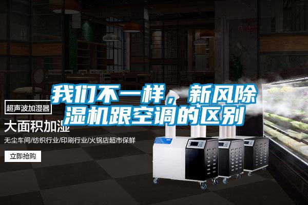 我們不一樣，新風(fēng)除濕機(jī)跟空調(diào)的區(qū)別
