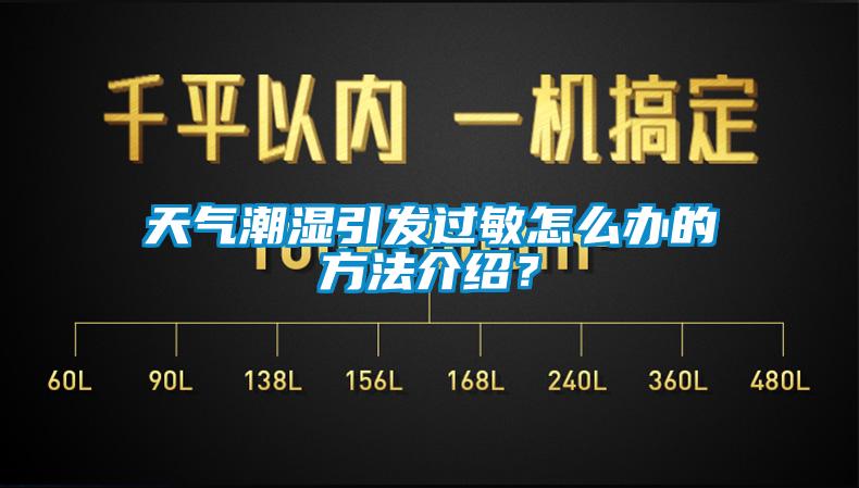 天氣潮濕引發(fā)過敏怎么辦的方法介紹？