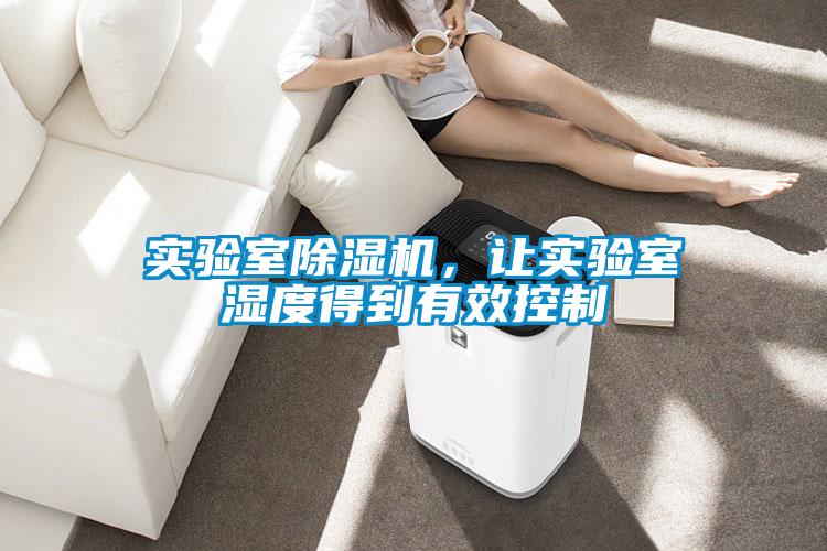 實驗室除濕機(jī)，讓實驗室濕度得到有效控制