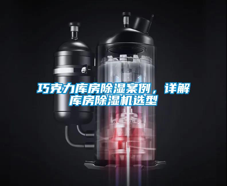 巧克力庫房除濕案例，詳解庫房除濕機選型