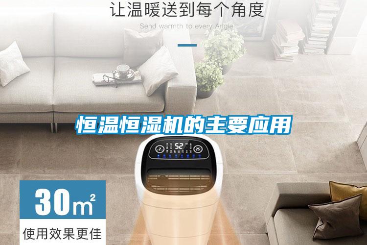 恒溫恒濕機的主要應(yīng)用