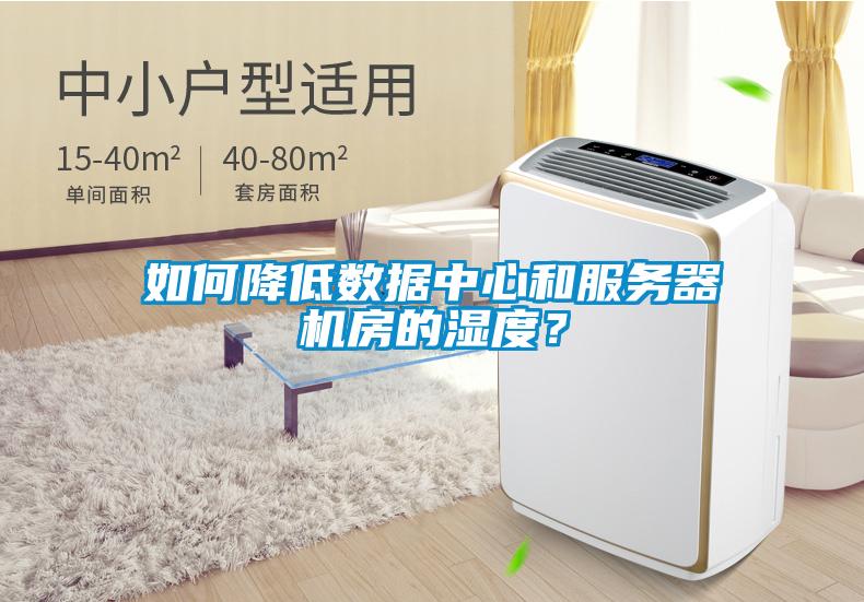 如何降低數(shù)據(jù)中心和服務(wù)器機(jī)房的濕度？