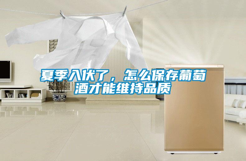 夏季入伏了，怎么保存葡萄酒才能維持品質(zhì)