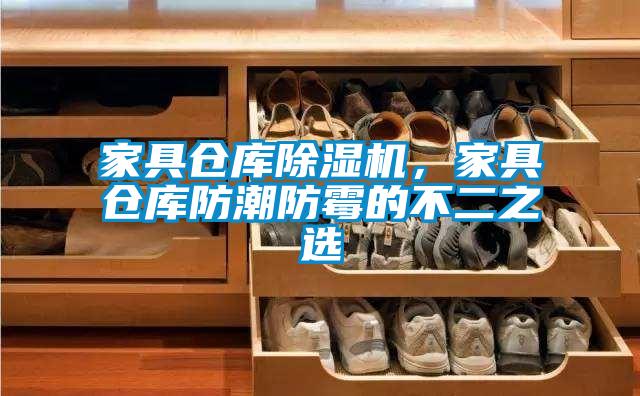 家具倉庫除濕機(jī)，家具倉庫防潮防霉的不二之選