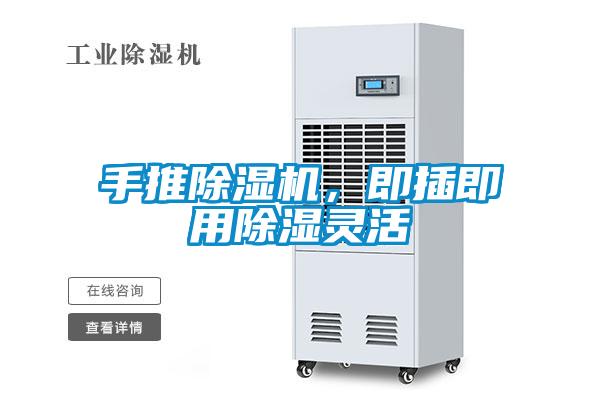 手推除濕機，即插即用除濕靈活