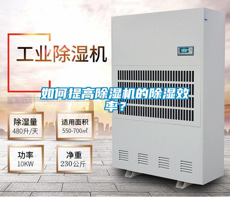如何提高除濕機(jī)的除濕效率？