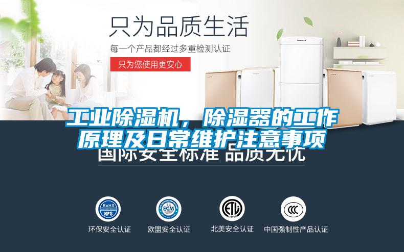 工業(yè)除濕機，除濕器的工作原理及日常維護注意事項
