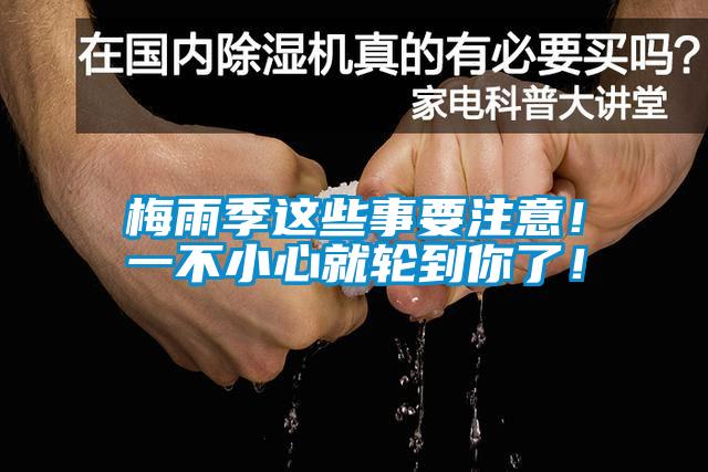 梅雨季這些事要注意！一不小心就輪到你了！