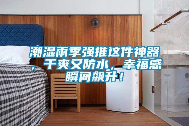 潮濕雨季強推這件神器，干爽又防水，幸福感瞬間飆升！