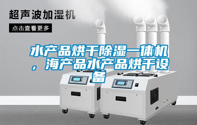 水產(chǎn)品烘干除濕一體機(jī)，海產(chǎn)品水產(chǎn)品烘干設(shè)備