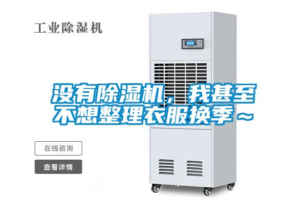 沒有除濕機(jī)，我甚至不想整理衣服換季～