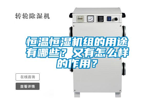 恒溫恒濕機組的用途有哪些？又有怎么樣的作用？