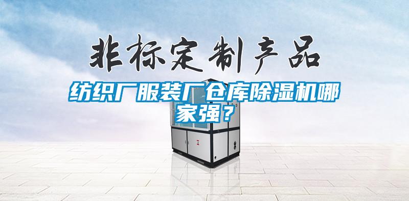 紡織廠服裝廠倉庫除濕機哪家強？