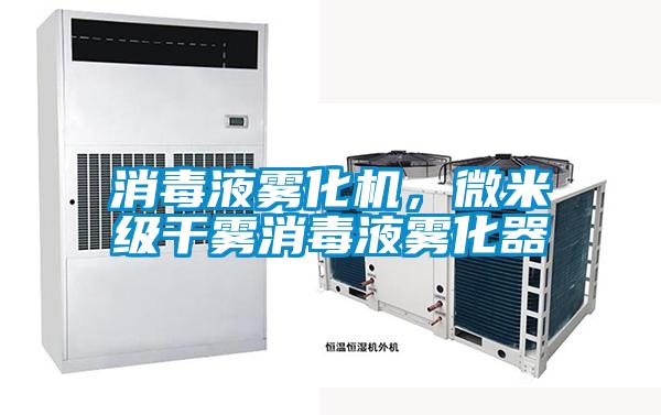 消毒液霧化機，微米級干霧消毒液霧化器