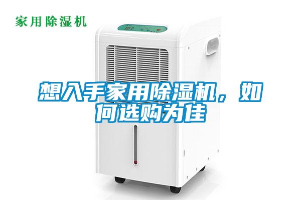 想入手家用除濕機，如何選購為佳