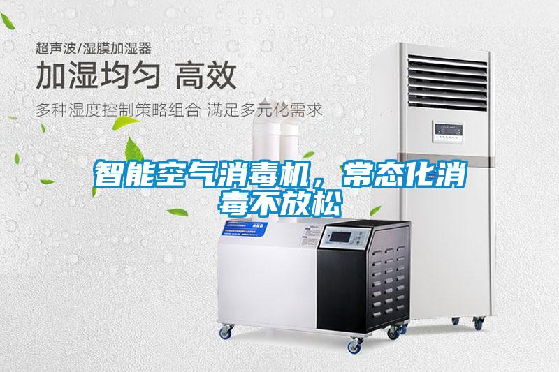 智能空氣消毒機(jī)，常態(tài)化消毒不放松