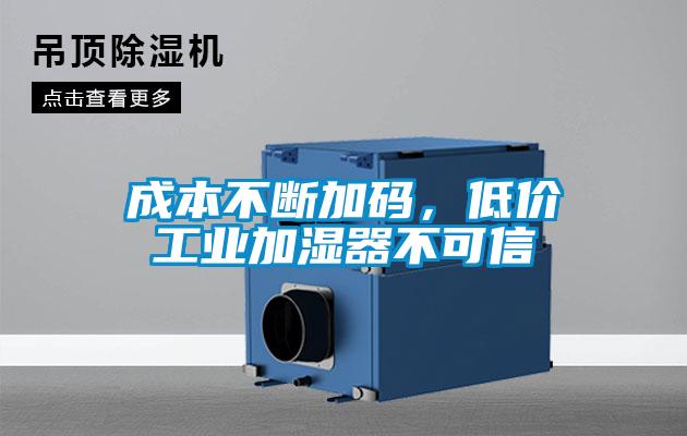 成本不斷加碼，低價(jià)工業(yè)加濕器不可信