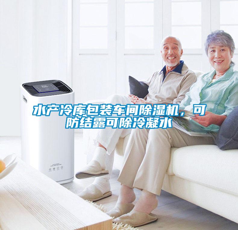 水產(chǎn)冷庫包裝車間除濕機(jī)，可防結(jié)露可除冷凝水