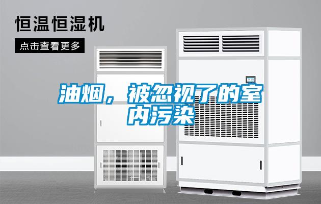 油煙，被忽視了的室內(nèi)污染