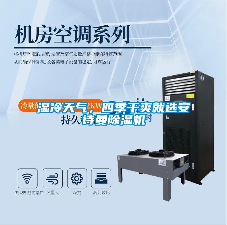濕冷天氣，四季干爽就選安詩曼除濕機(jī)