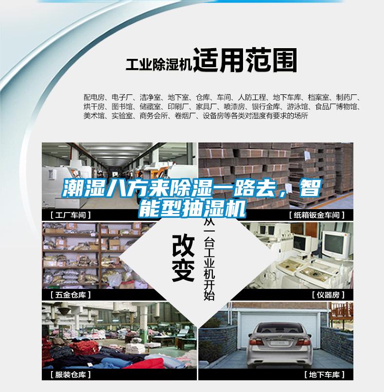 潮濕八方來(lái)除濕一路去，智能型抽濕機(jī)