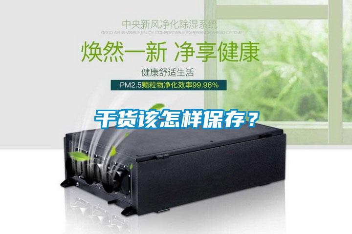干貨該怎樣保存？