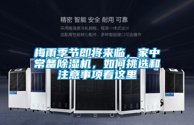 梅雨季節(jié)即將來臨，家中常備除濕機，如何挑選和注意事項看這里