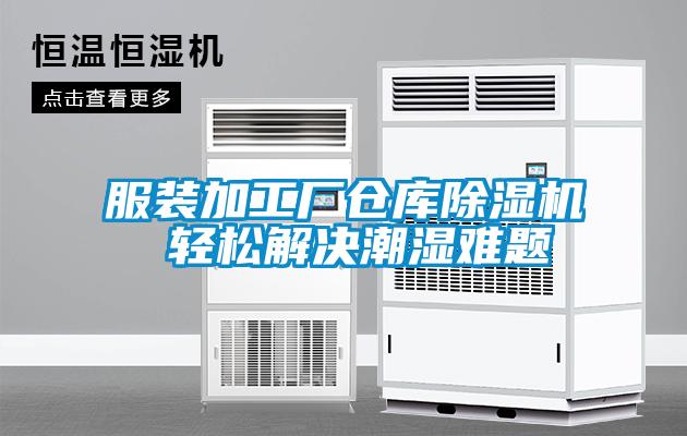 服裝加工廠(chǎng)倉(cāng)庫(kù)除濕機(jī) 輕松解決潮濕難題