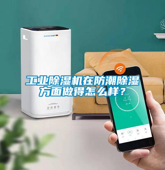 工業(yè)除濕機(jī)在防潮除濕方面做得怎么樣？