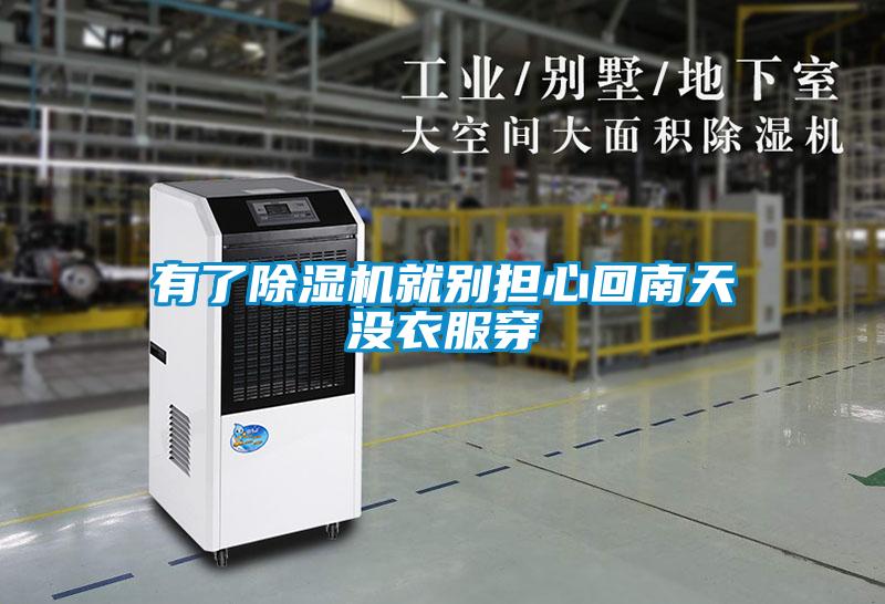 有了除濕機就別擔心回南天沒衣服穿