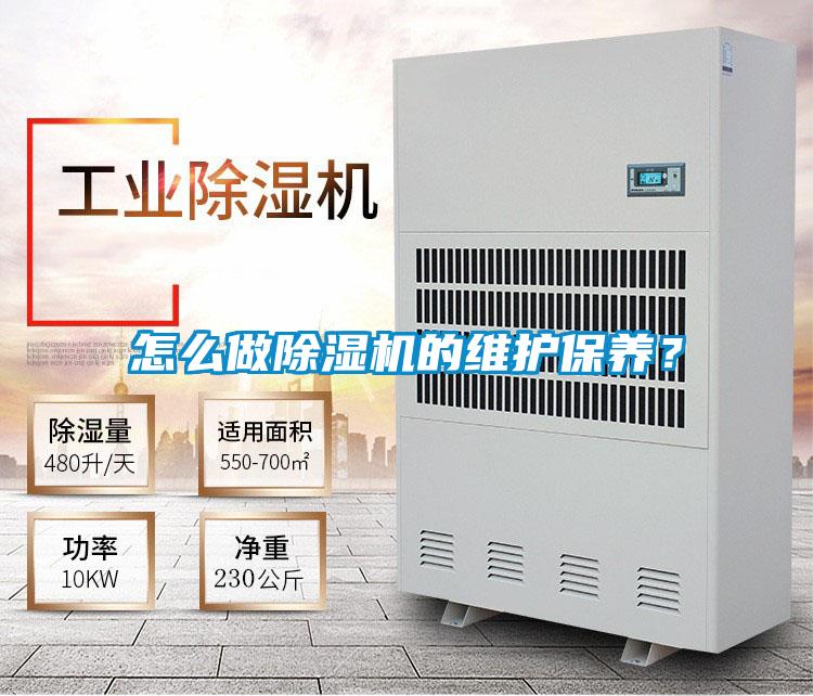 怎么做除濕機的維護(hù)保養(yǎng)？