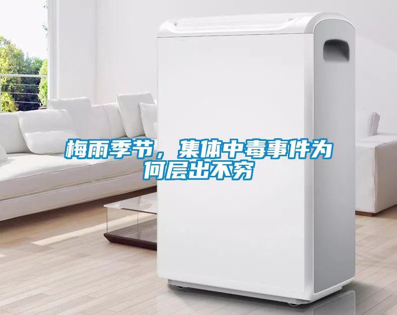 梅雨季節(jié)，集體中毒事件為何層出不窮