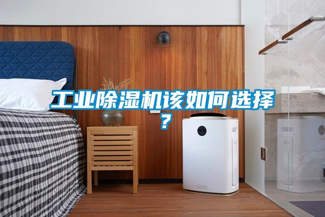 工業(yè)除濕機(jī)該如何選擇？