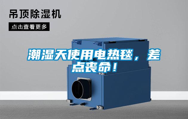 潮濕天使用電熱毯，差點(diǎn)喪命！
