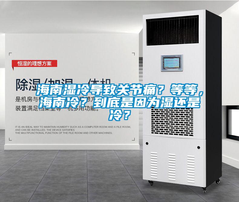 海南濕冷導致關節(jié)痛？等等，海南冷？到底是因為濕還是冷？