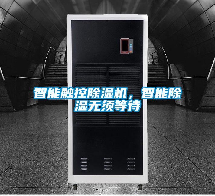 智能觸控除濕機(jī)，智能除濕無須等待