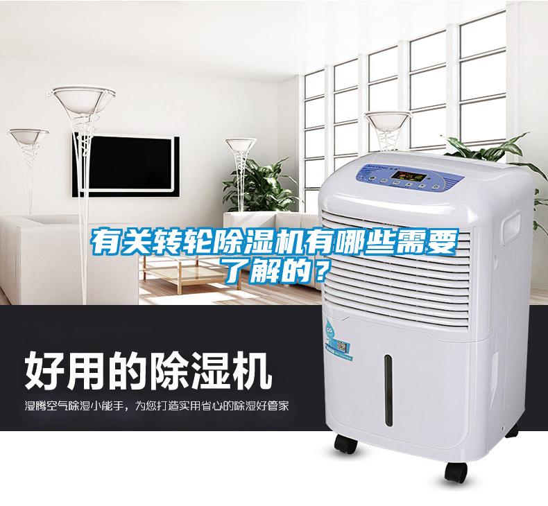有關(guān)轉(zhuǎn)輪除濕機(jī)有哪些需要了解的？