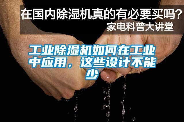 工業(yè)除濕機(jī)如何在工業(yè)中應(yīng)用，這些設(shè)計(jì)不能少