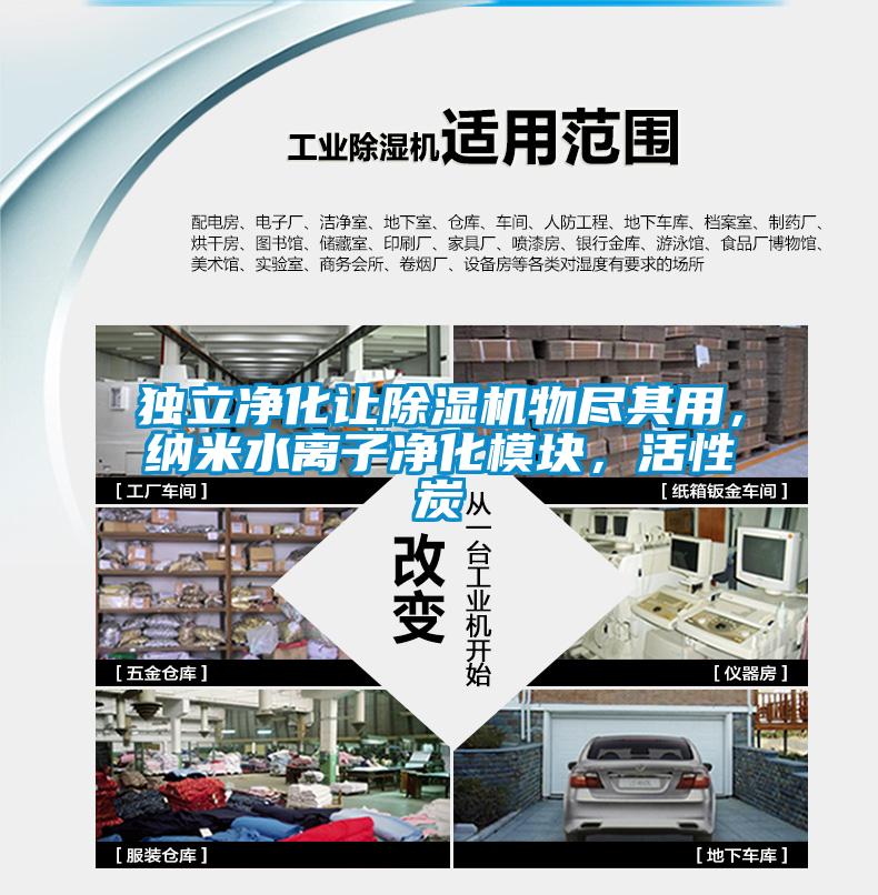 獨立凈化讓除濕機(jī)物盡其用，納米水離子凈化模塊，活性炭