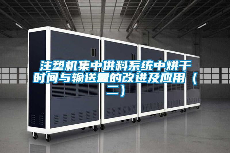 注塑機集中供料系統(tǒng)中烘干時間與輸送量的改進(jìn)及應(yīng)用（二）
