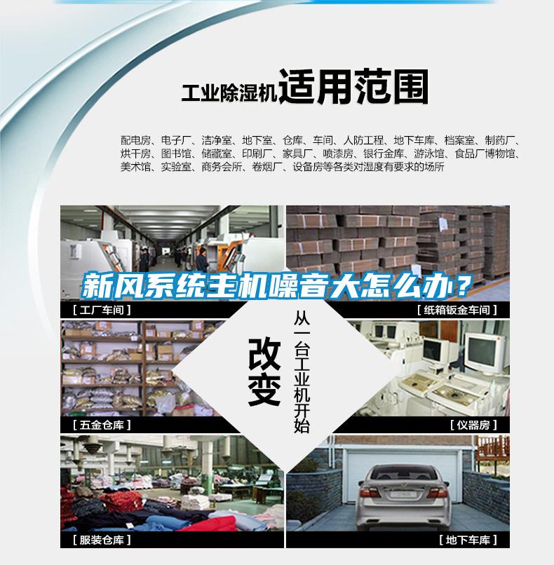新風(fēng)系統(tǒng)主機(jī)噪音大怎么辦？
