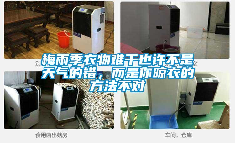 梅雨季衣物難干也許不是天氣的錯，而是你晾衣的方法不對
