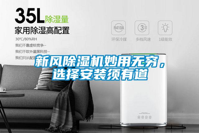 新風(fēng)除濕機妙用無窮，選擇安裝須有道