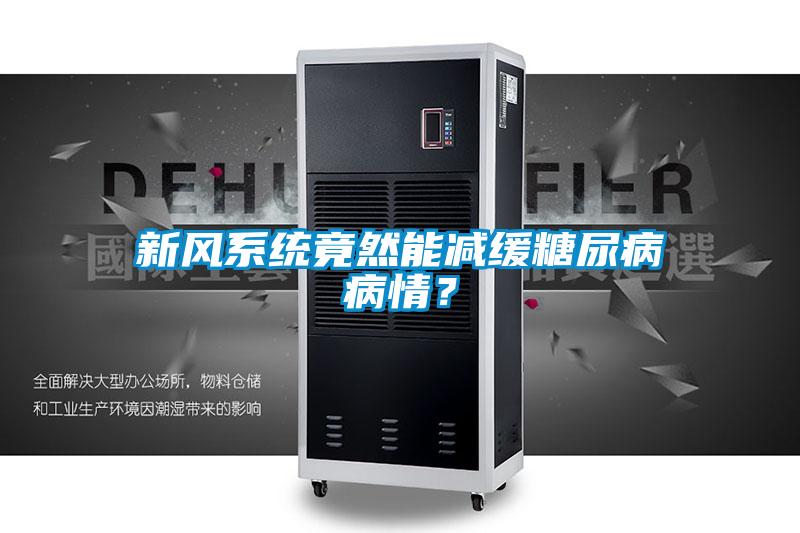 新風系統(tǒng)竟然能減緩糖尿病病情？