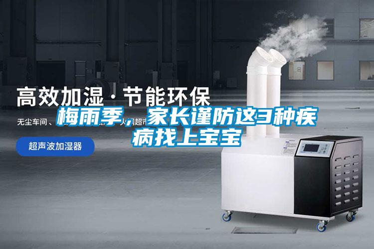 梅雨季，家長謹防這3種疾病找上寶寶
