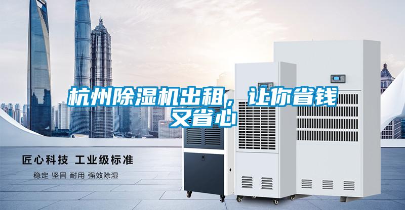 杭州除濕機(jī)出租，讓你省錢又省心