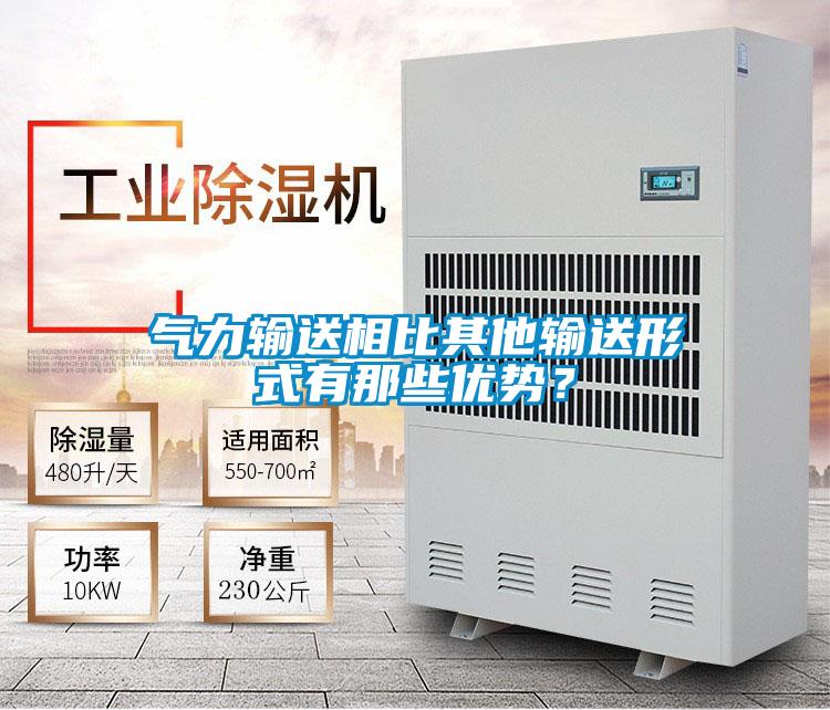 氣力輸送相比其他輸送形式有那些優(yōu)勢(shì)？