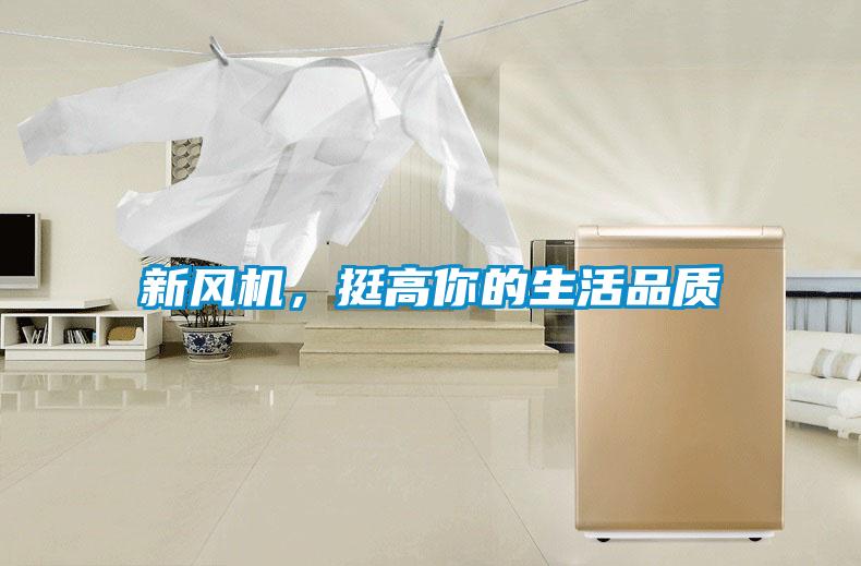 新風(fēng)機(jī)，挺高你的生活品質(zhì)