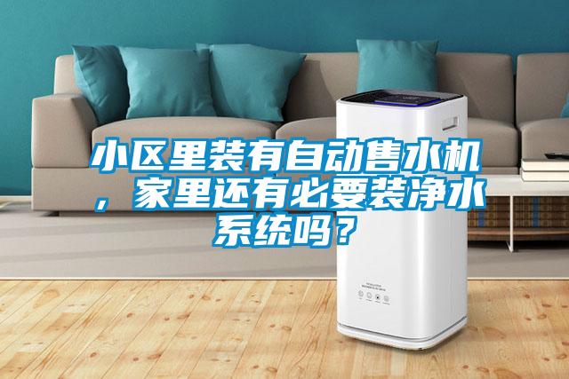 小區(qū)里裝有自動售水機(jī)，家里還有必要裝凈水系統(tǒng)嗎？