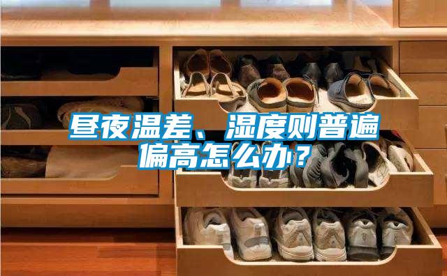 晝夜溫差、濕度則普遍偏高怎么辦？